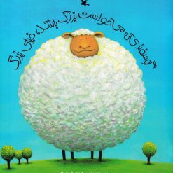 گوسفندی-که-میخواست-بزرگ-باشد
