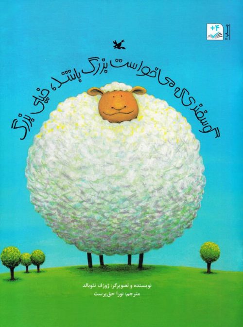 گوسفندی-که-میخواست-بزرگ-باشد
