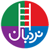 نردبان (واحد کودک نشر فنی ایران)